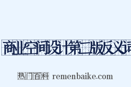 商业空间设计第二版反义词是什么意思的图片